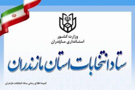 نتایج نهایی انتخابات مجلس خبرگان در مازندران اعلام شد