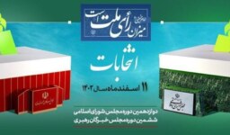 پیام آیت الله معلمی ، عضو پنجمین دوره و منتخب ششمین دوره مجلس خبرگان رهبری در پی حضور پرشکوه مردم در انتخابات مجلسین شورای اسلامی و خبرگان رهبری