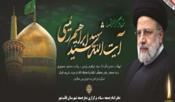 پیام آیت الله علی معلمی«عضو مجلس خبرگان رهبری و امام جمعه قائم شهر» در پی شهادت آیت الله سید ابراهیم رئیسی «رئیس جمهور شهید ایران اسلامی»