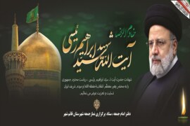 پیام آیت الله علی معلمی«عضو مجلس خبرگان رهبری و امام جمعه قائم شهر» در پی شهادت آیت الله سید ابراهیم رئیسی «رئیس جمهور شهید ایران اسلامی»